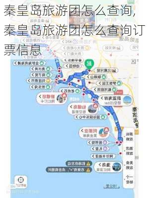 秦皇岛旅游团怎么查询,秦皇岛旅游团怎么查询订票信息