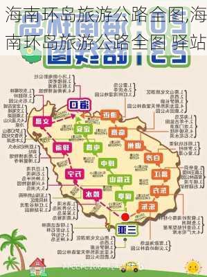 海南环岛旅游公路全图,海南环岛旅游公路全图 驿站