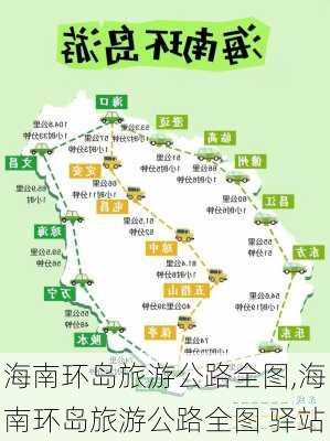 海南环岛旅游公路全图,海南环岛旅游公路全图 驿站