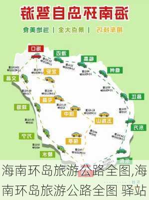 海南环岛旅游公路全图,海南环岛旅游公路全图 驿站