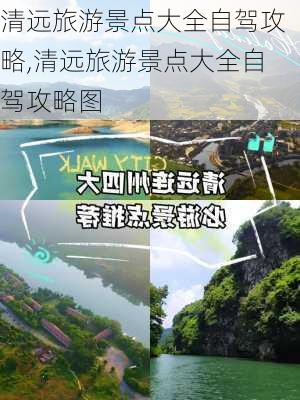 清远旅游景点大全自驾攻略,清远旅游景点大全自驾攻略图