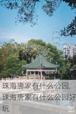 珠海唐家有什么公园,珠海唐家有什么公园好玩