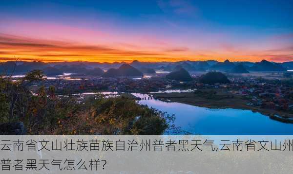 云南省文山壮族苗族自治州普者黑天气,云南省文山州普者黑天气怎么样?