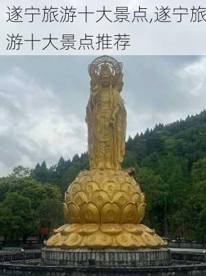 遂宁旅游十大景点,遂宁旅游十大景点推荐