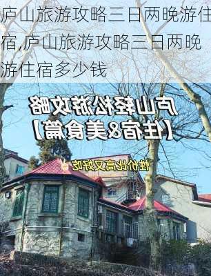 庐山旅游攻略三日两晚游住宿,庐山旅游攻略三日两晚游住宿多少钱