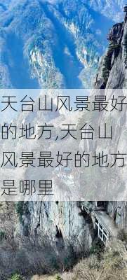 天台山风景最好的地方,天台山风景最好的地方是哪里