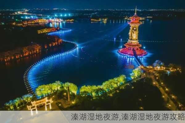 溱湖湿地夜游,溱湖湿地夜游攻略