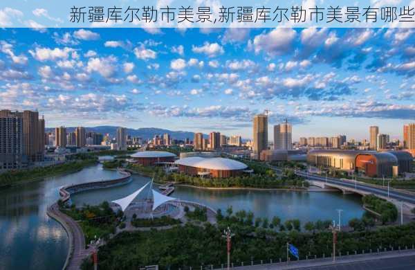 新疆库尔勒市美景,新疆库尔勒市美景有哪些