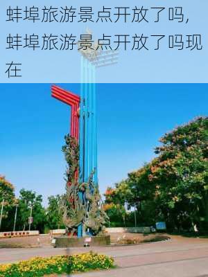 蚌埠旅游景点开放了吗,蚌埠旅游景点开放了吗现在