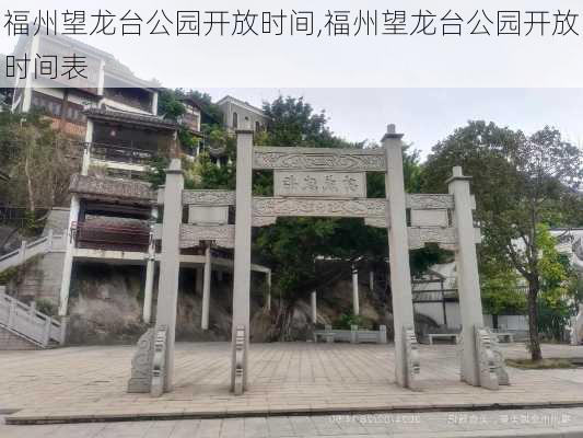 福州望龙台公园开放时间,福州望龙台公园开放时间表