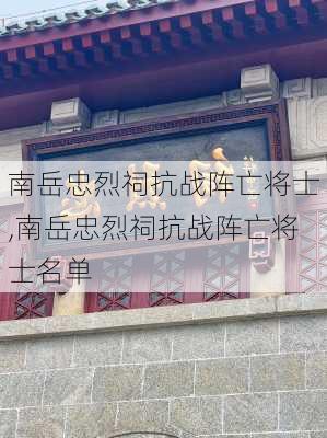 南岳忠烈祠抗战阵亡将士,南岳忠烈祠抗战阵亡将士名单