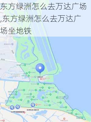 东方绿洲怎么去万达广场,东方绿洲怎么去万达广场坐地铁