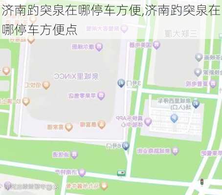 济南趵突泉在哪停车方便,济南趵突泉在哪停车方便点