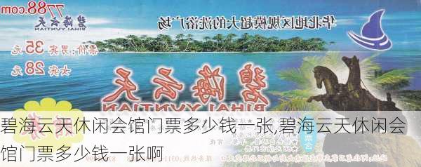 碧海云天休闲会馆门票多少钱一张,碧海云天休闲会馆门票多少钱一张啊