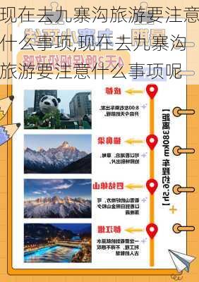 现在去九寨沟旅游要注意什么事项,现在去九寨沟旅游要注意什么事项呢