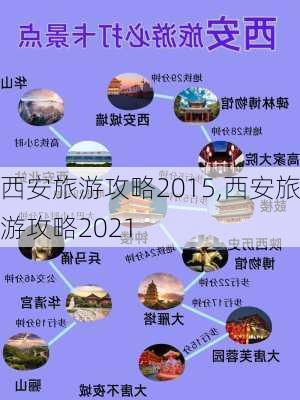 西安旅游攻略2015,西安旅游攻略2021