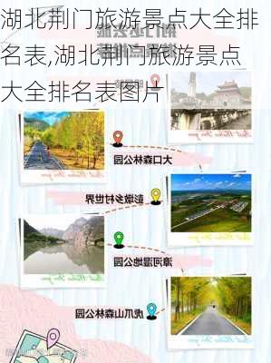 湖北荆门旅游景点大全排名表,湖北荆门旅游景点大全排名表图片