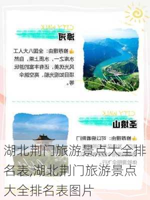 湖北荆门旅游景点大全排名表,湖北荆门旅游景点大全排名表图片