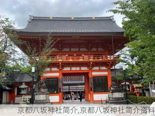 京都八坂神社简介,京都八坂神社简介资料