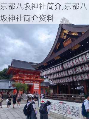 京都八坂神社简介,京都八坂神社简介资料