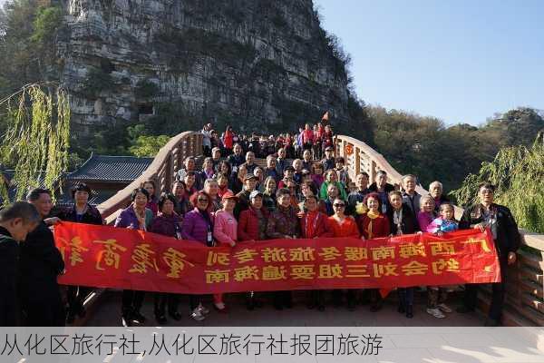 从化区旅行社,从化区旅行社报团旅游