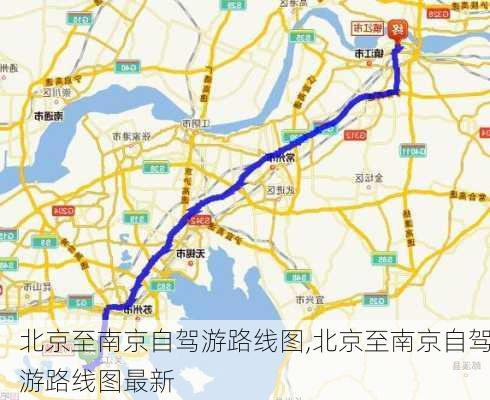 北京至南京自驾游路线图,北京至南京自驾游路线图最新