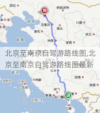 北京至南京自驾游路线图,北京至南京自驾游路线图最新