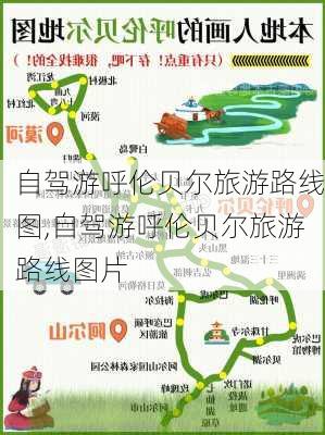 自驾游呼伦贝尔旅游路线图,自驾游呼伦贝尔旅游路线图片