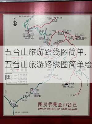 五台山旅游路线图简单,五台山旅游路线图简单绘画