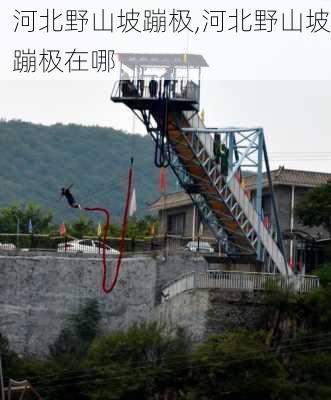 河北野山坡蹦极,河北野山坡蹦极在哪