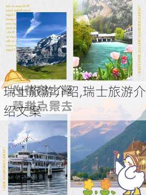 瑞士旅游介绍,瑞士旅游介绍文案