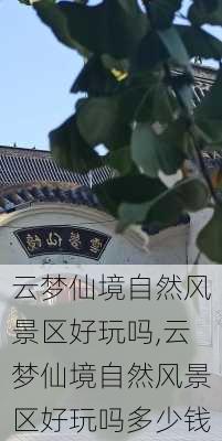 云梦仙境自然风景区好玩吗,云梦仙境自然风景区好玩吗多少钱