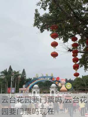 云台花园要门票吗,云台花园要门票吗现在