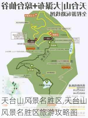 天台山风景名胜区,天台山风景名胜区旅游攻略图