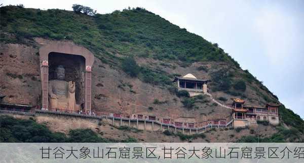 甘谷大象山石窟景区,甘谷大象山石窟景区介绍