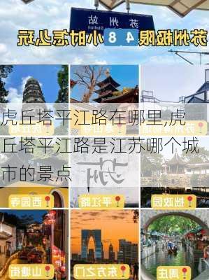 虎丘塔平江路在哪里,虎丘塔平江路是江苏哪个城市的景点