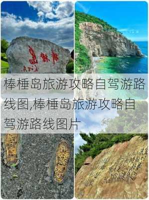 棒棰岛旅游攻略自驾游路线图,棒棰岛旅游攻略自驾游路线图片