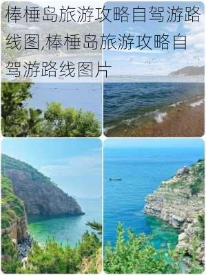 棒棰岛旅游攻略自驾游路线图,棒棰岛旅游攻略自驾游路线图片