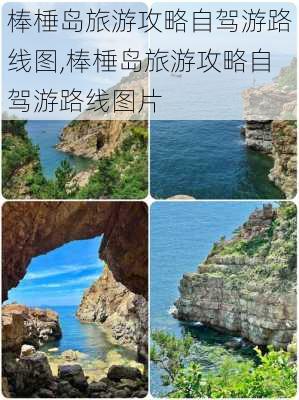 棒棰岛旅游攻略自驾游路线图,棒棰岛旅游攻略自驾游路线图片