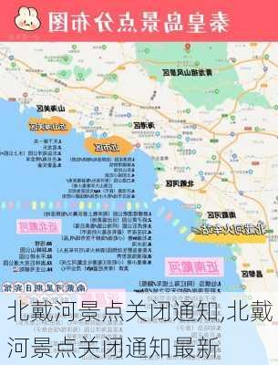 北戴河景点关闭通知,北戴河景点关闭通知最新