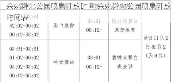 余姚舜北公园喷泉开放时间,余姚舜北公园喷泉开放时间表