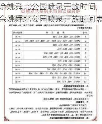 余姚舜北公园喷泉开放时间,余姚舜北公园喷泉开放时间表