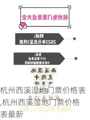 杭州西溪湿地门票价格表,杭州西溪湿地门票价格表最新