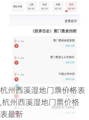 杭州西溪湿地门票价格表,杭州西溪湿地门票价格表最新