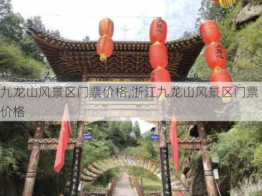 九龙山风景区门票价格,浙江九龙山风景区门票价格