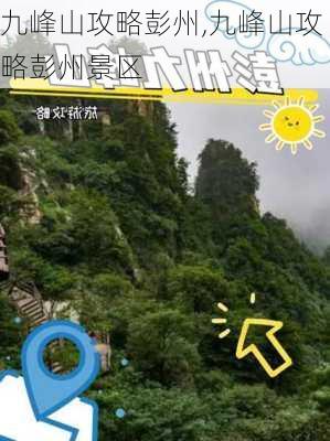 九峰山攻略彭州,九峰山攻略彭州景区