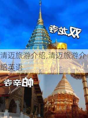 清迈旅游介绍,清迈旅游介绍英语