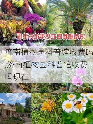 济南植物园科普馆收费吗,济南植物园科普馆收费吗现在