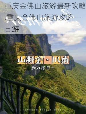 重庆金佛山旅游最新攻略,重庆金佛山旅游攻略一日游