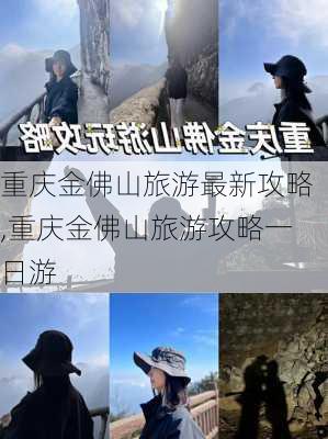 重庆金佛山旅游最新攻略,重庆金佛山旅游攻略一日游